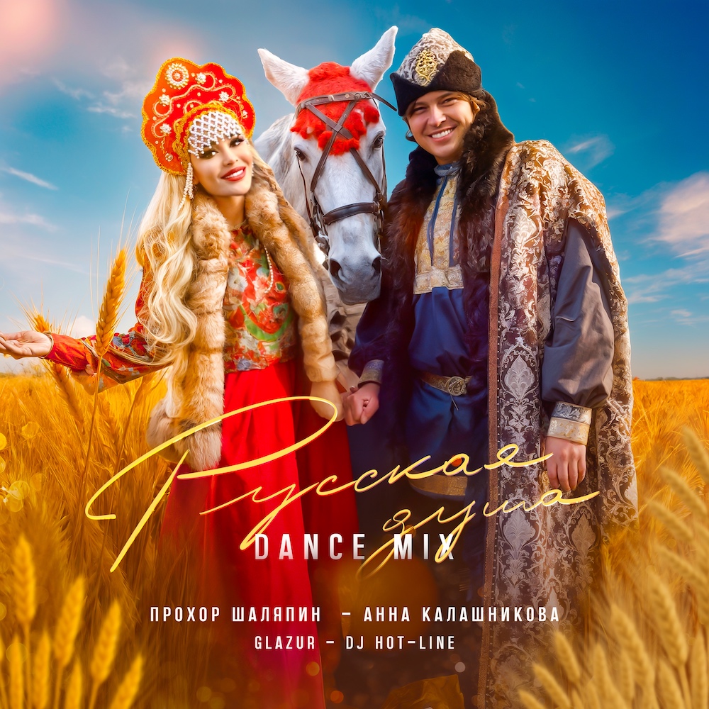 Анна Калашникова и Прохор Шаляпин выпустили танцевальный альбом «Русская душа (DanceMix)» с Glazur и DJ Hot-Line Анна Калашникова и Прохор Шаляпин выпустили танцевальный альбом «Русская душа (DanceMix)» с Glazur и DJ Hot-Line