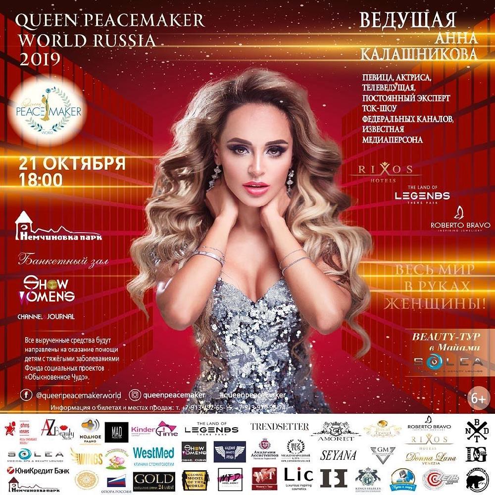      QUEEN PEACEMAKER WORLD RUSSIA 2019