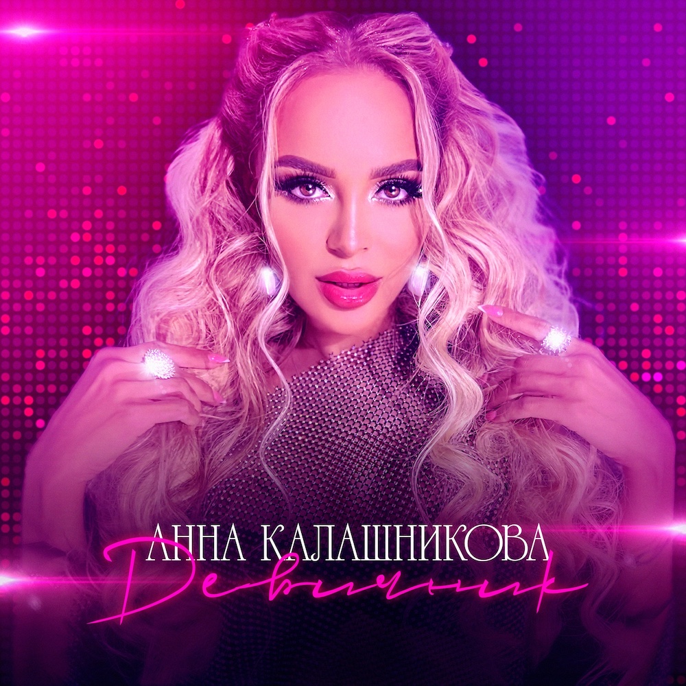 Анна Калашникова выпустила долгожданную всеми песню «Девичник» Анна Калашникова выпустила долгожданную всеми песню «Девичник»