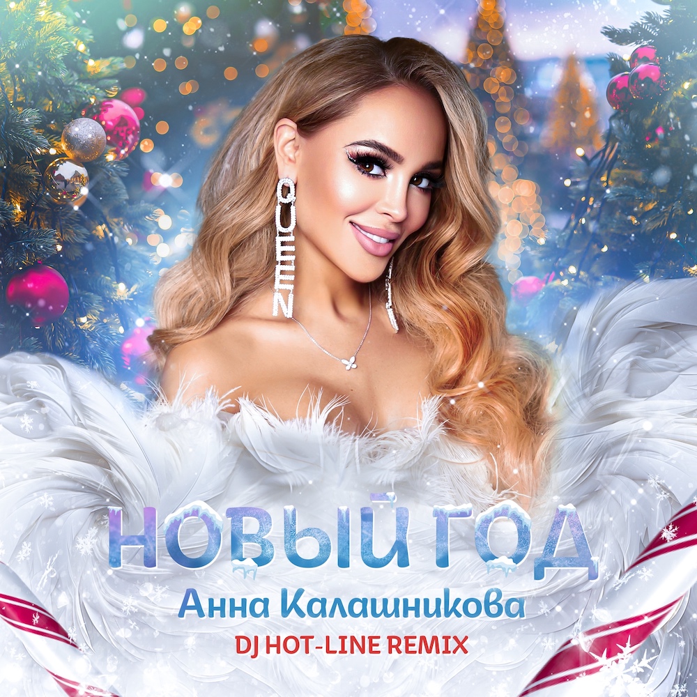 Анна Калашникова выпустила новогодний ремикс с DJ Hot-Line! Анна Калашникова выпустила новогодний ремикс с DJ Hot-Line!