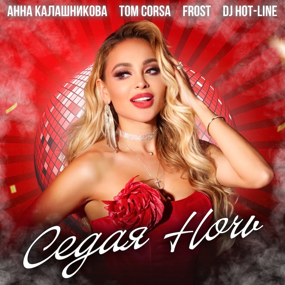 Анна Калашникова выпустила новый танцевальный бэнгер «Седая ночь» с Tom Corsa, Frost и DJ Hot-Line Анна Калашникова выпустила новый танцевальный бэнгер «Седая ночь» с Tom Corsa, Frost и DJ Hot-Line