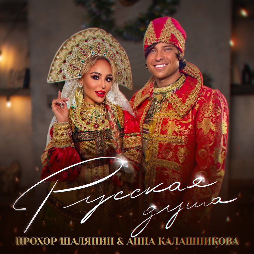 Анна Калашникова и Прохор Шаляпин выпустили народный хит «Русская душа» Анна Калашникова и Прохор Шаляпин выпустили народный хит «Русская душа»
